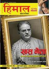 Unity in diversity, Himal Khabarpatrika